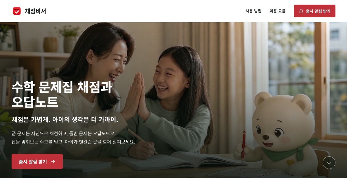 아이와 함께 공부하는 일상과 사진 채점·오답노트 서비스 소개 이미지